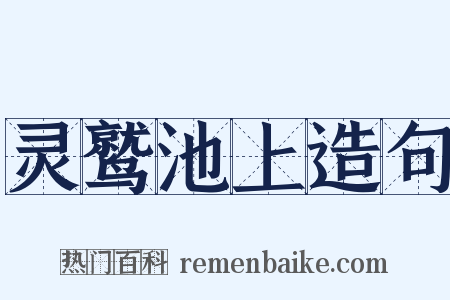 灵鹫池上造句是什么意思的图片